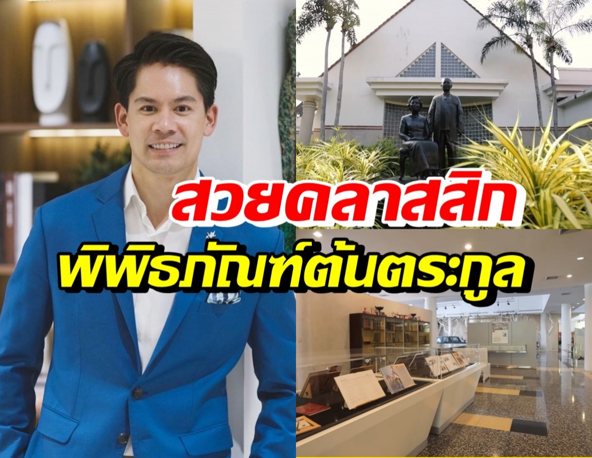 ไฮโซกรณ์ พาทัวร์พิพิธภัณฑ์ต้นตระกูล อลังการสมฐานะหมื่นล้านสุดๆ