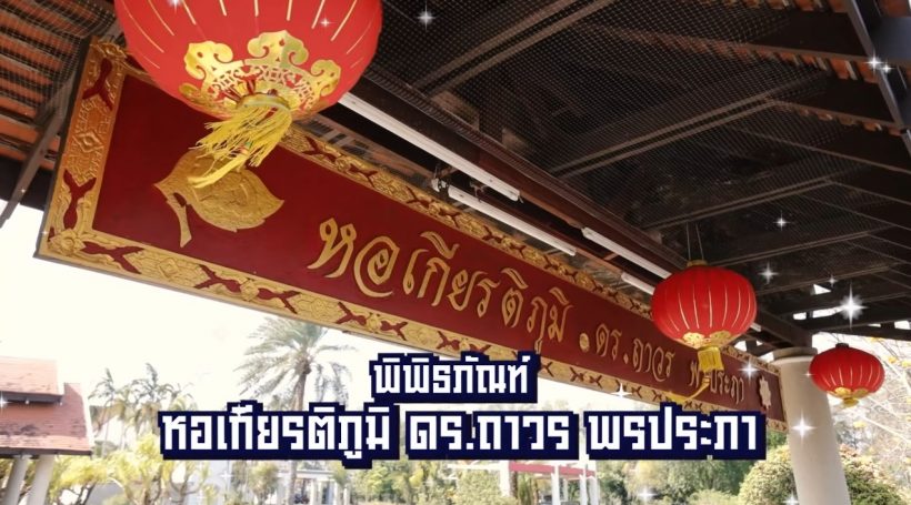 ไฮโซกรณ์ พาทัวร์พิพิธภัณฑ์ต้นตระกูล อลังการสมฐานะหมื่นล้านสุดๆ