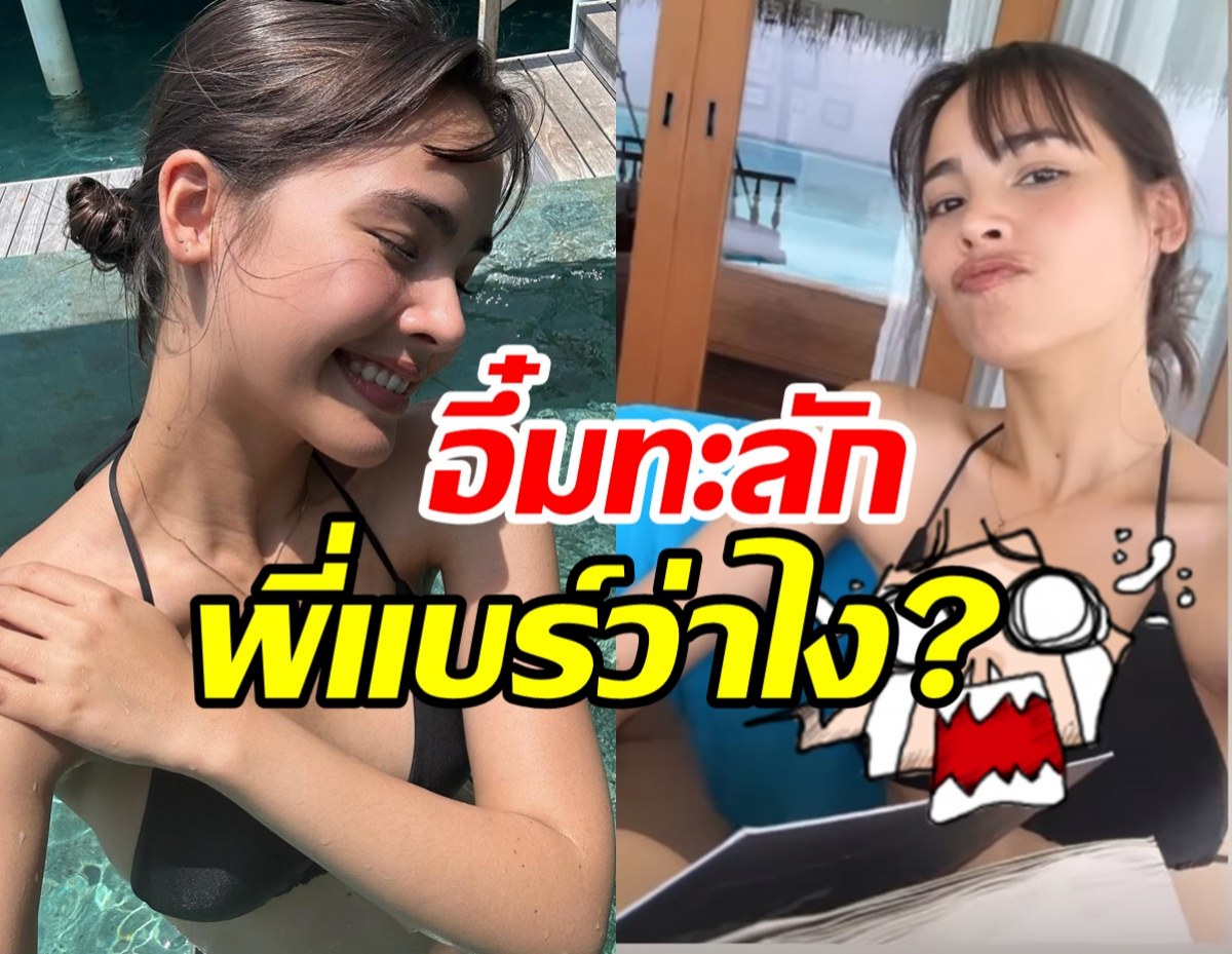  มัลดีฟส์ลุกเป็นไฟ! ญาญ่า แซ่บทะลุซีทรูเซ็ตนี้พี่แบร์เห็นยังเอ่ย? 