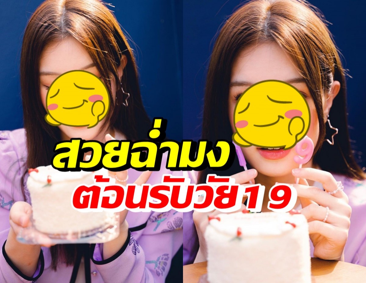 เปิด 6 ช็อตความน่ารักสดใสของ น้องแอลลี่ ฉลองวันเกิดอายุ19ปี