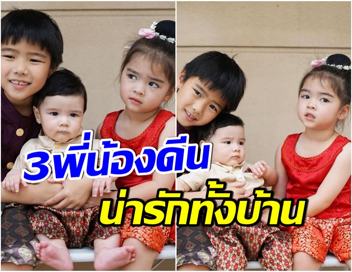 เด็กๆบ้านนี้น่าเอ็นดู ลิเดีย เเชร์ภาพ 3 กุมารน้อย เเต่งชุดไทยต้อนรับสงกรานต์