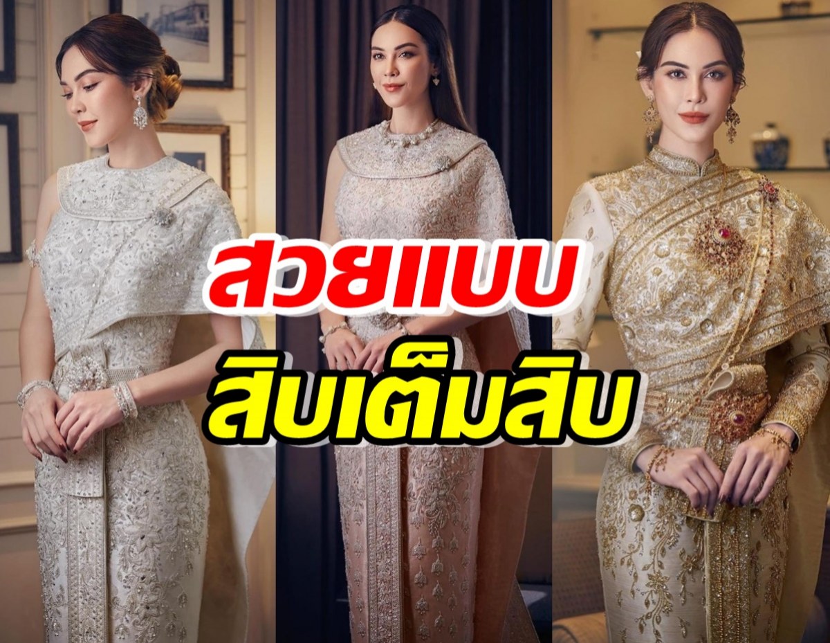 ตาค้าง แมท ภีรนีย์ งดงามหรูหรา ในลุคชุดไทยประยุกต์ 