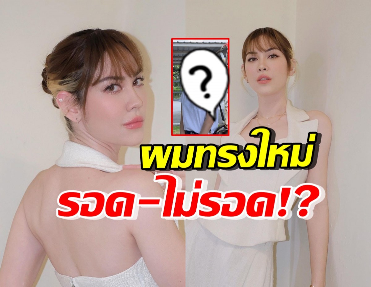 โอ้โห!! แมท ภีรนีย์ ตัดผมทรงใหม่แล้ว ลุคนี้รอดมั้ย มาดู