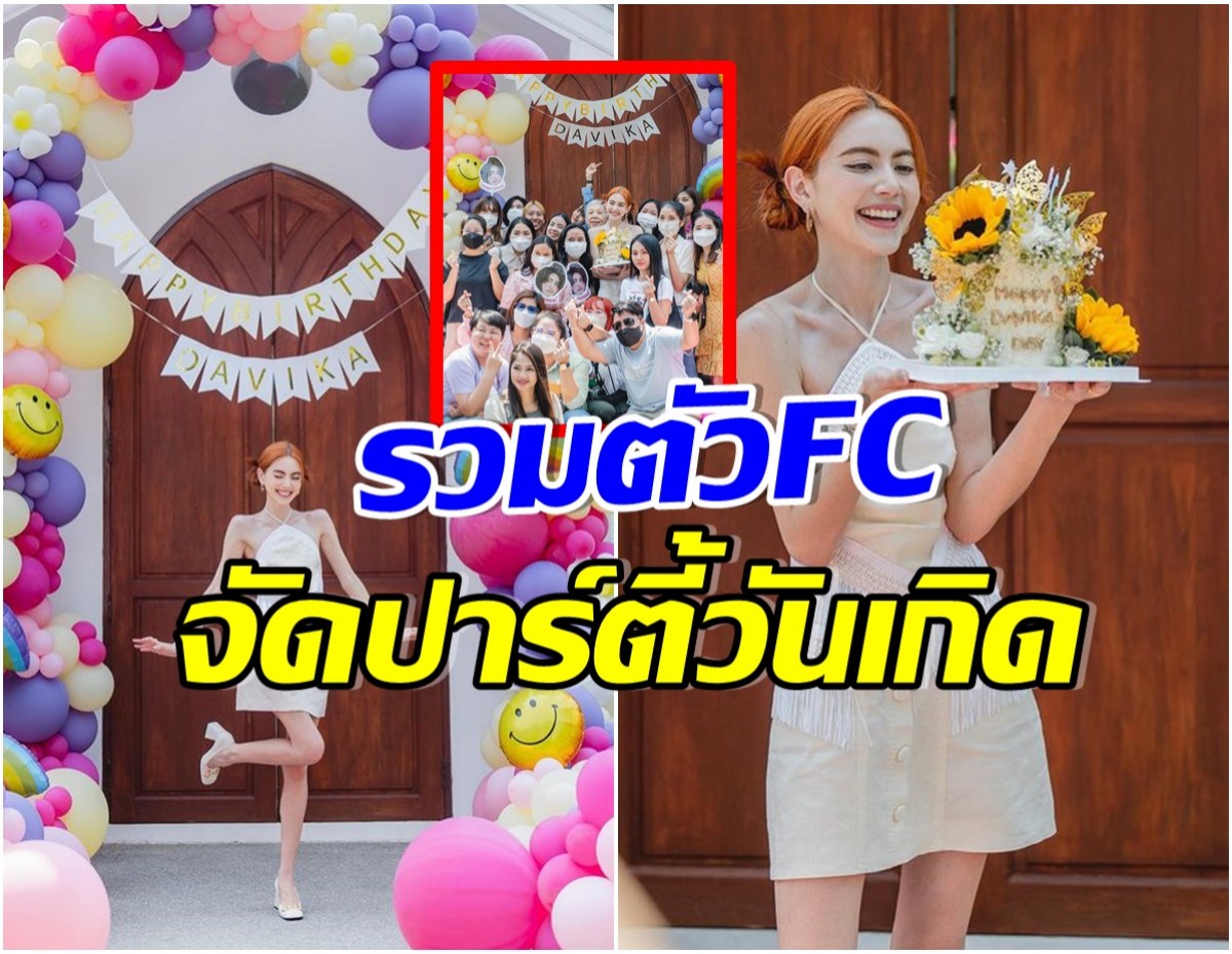 สุดเเฮปปี้!  ใหม่ ดาวิกา รวมตัวเเฟนคลับ ฉลองวันเกิดอบอุ่นต้อนรับวัย 31 