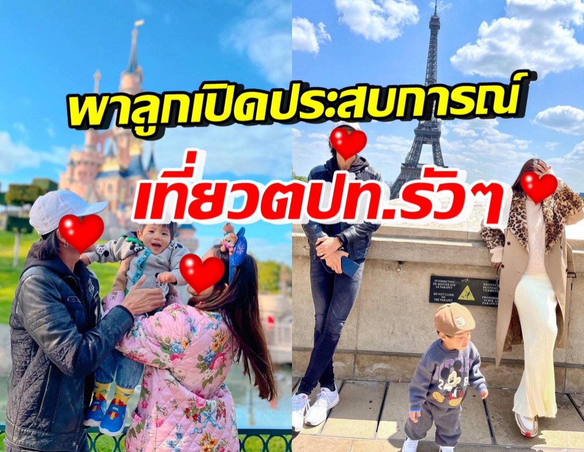 ส่องชีวิตดี๊ดี คู่รักดาราดัง พาลูกเปิดประสบการณ์ที่ตปท.ต่อเนื่อง 