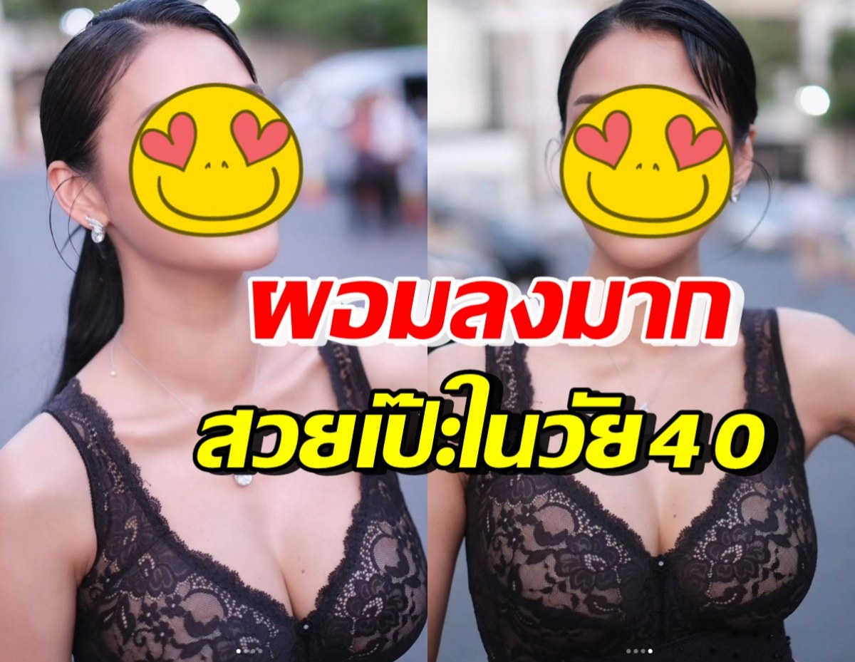 โอ้โห ดาราสาวลูกสองคนนี้ ผอมลงมาก แถมสวยสะพรั่งในวัย 40 