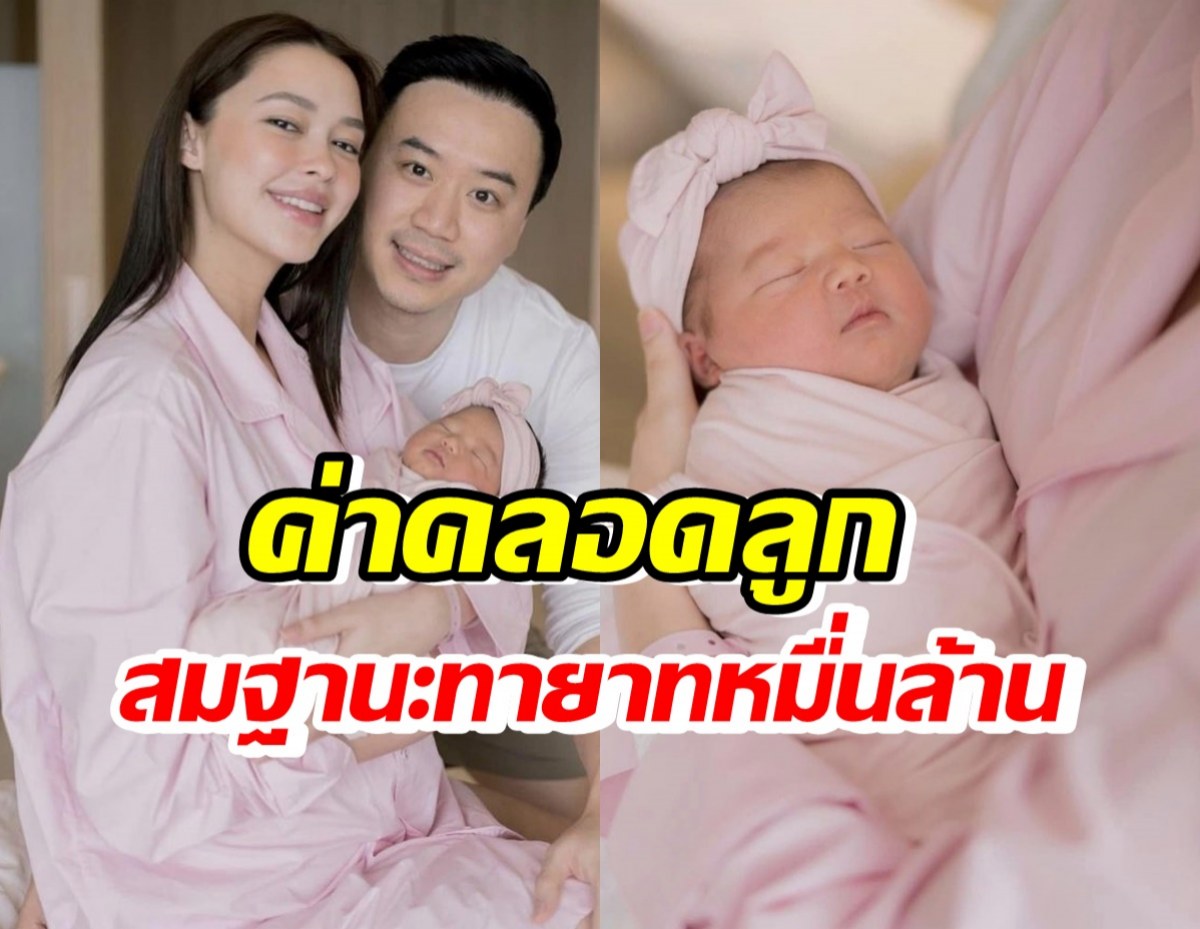 โอ้โห!!ค่าคลอดลูกเเพทริเซีย เเพงสมฐานะทายาทหมื่นล้าน