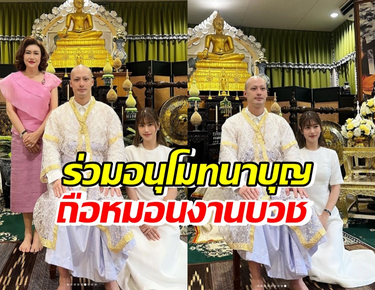 เปิดภาพ เฟย์ ร่วมอนุโมทนาบุญ ถือหมอนงานบวช พระบอย