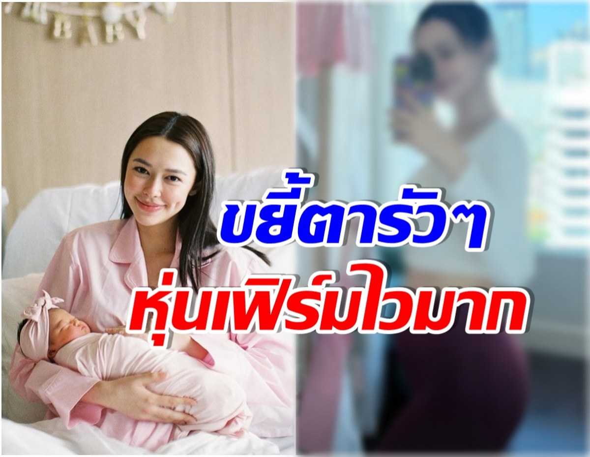 อึ้งหุ่นล่าสุด เเพทริเซีย หลังคลอด 1 สัปดาห์พุงยุบไวมาก