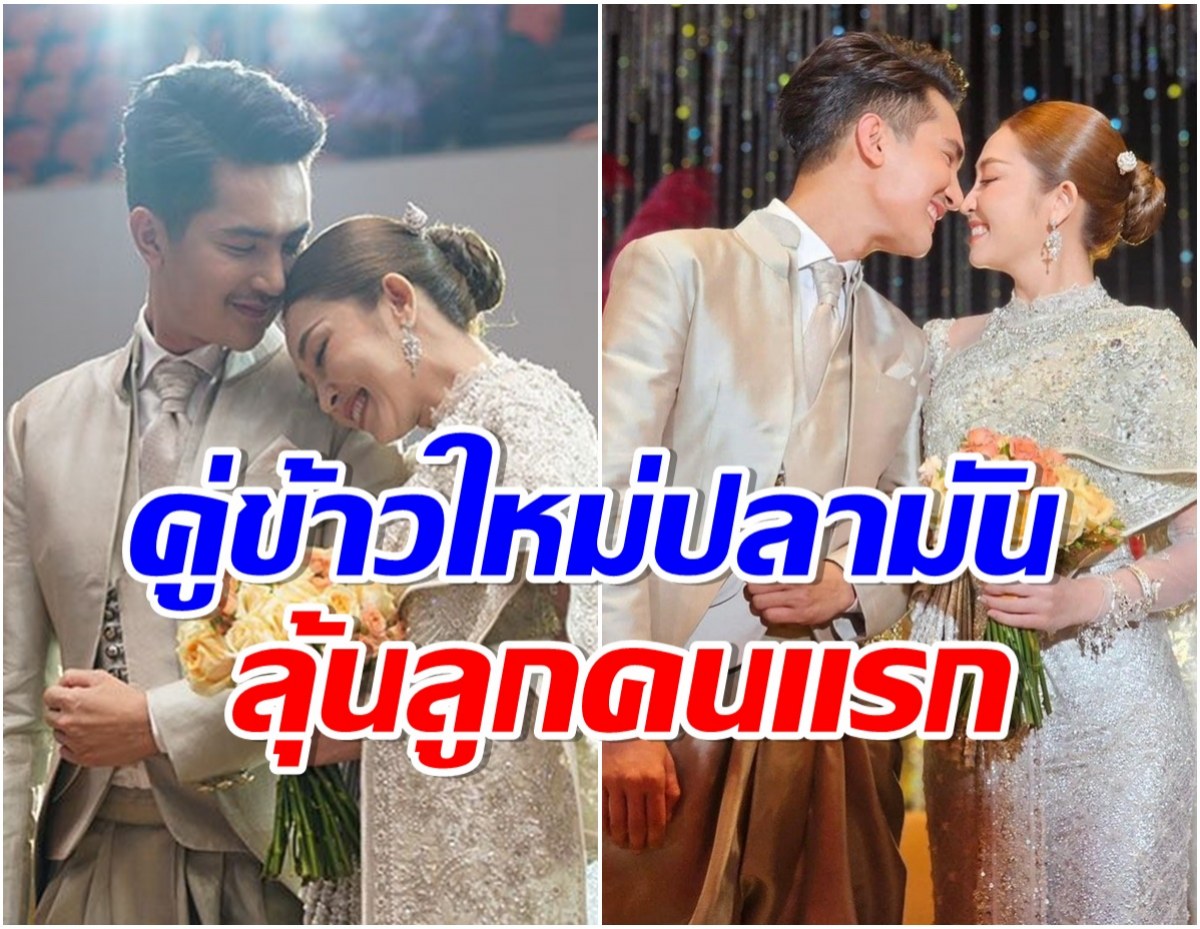 ลุ้นข่าวดี! คู่รักคนดังพูดเเล้วเรื่องลูก เเต่งปุ๊บเตรียมมีปั๊บ