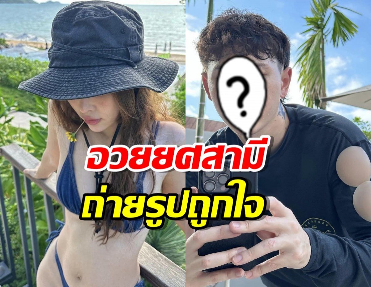 สาวคนดังอวยยศสามีถ่ายรูปถูกใจ เมียให้ของขวัญ 2 อันจุกๆ 