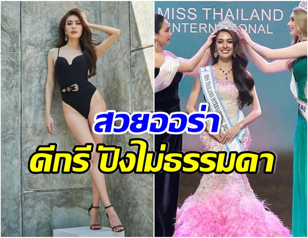 สวยสมมง! ส่องภาพ โบว์ สุภาภรณ์ คว้ามิสไทยเเลนด์อินเตอร์เนชั่นเเนล2023