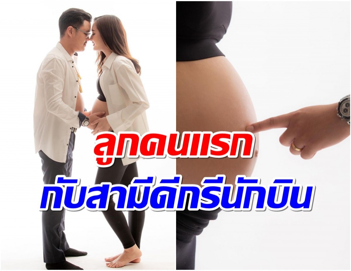 นางเอกช่อง 8 อวดท้องใหญ่โค้งสุดท้ายเตรียมคลอดลูกคนเเรก