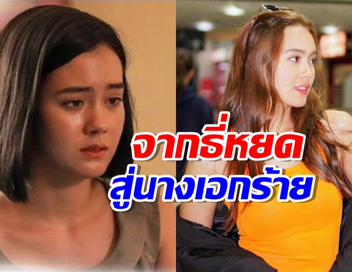 รู้จักว่าที่ตัวท็อปวิก3 แจ้งเกิดจากธี่หยดสู่นางเอกร้ายๆ