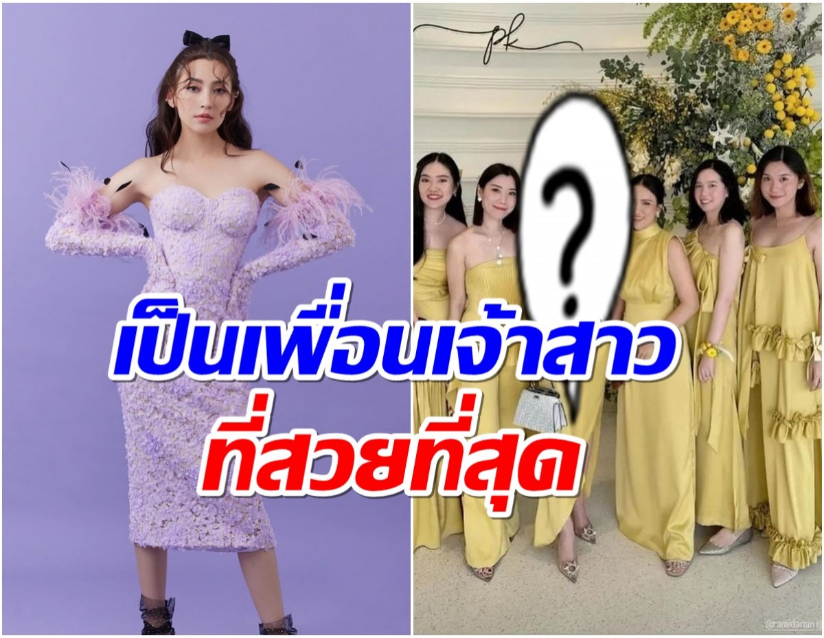 อึ้ง! ชุดเบลล่า ใส่ร่วมงานเเต่งเพื่อนสนิท สีนี้ขับผิวสุดๆ