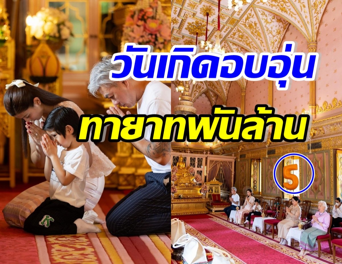 เปิดบรรยากาศทำบุญวันเกิด ทายาทพันล้าน เอ็นดูพาลูกโป่งเข้าวัด