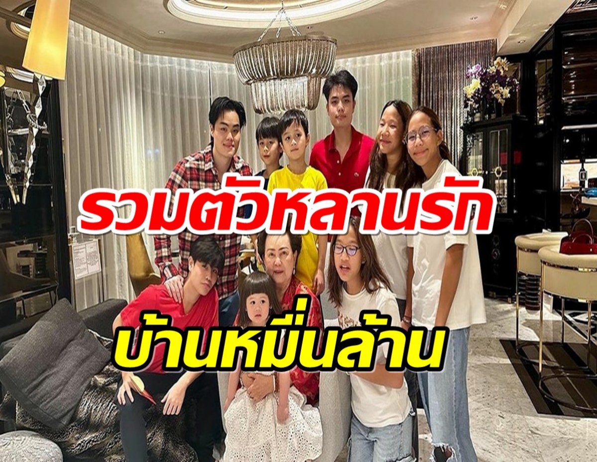 หน้าตาดีทั้งตระกูล! คุณย่าอุไรวรรณเเฮปปี้ รายล้อมไปด้วยหลานๆ 9 คน