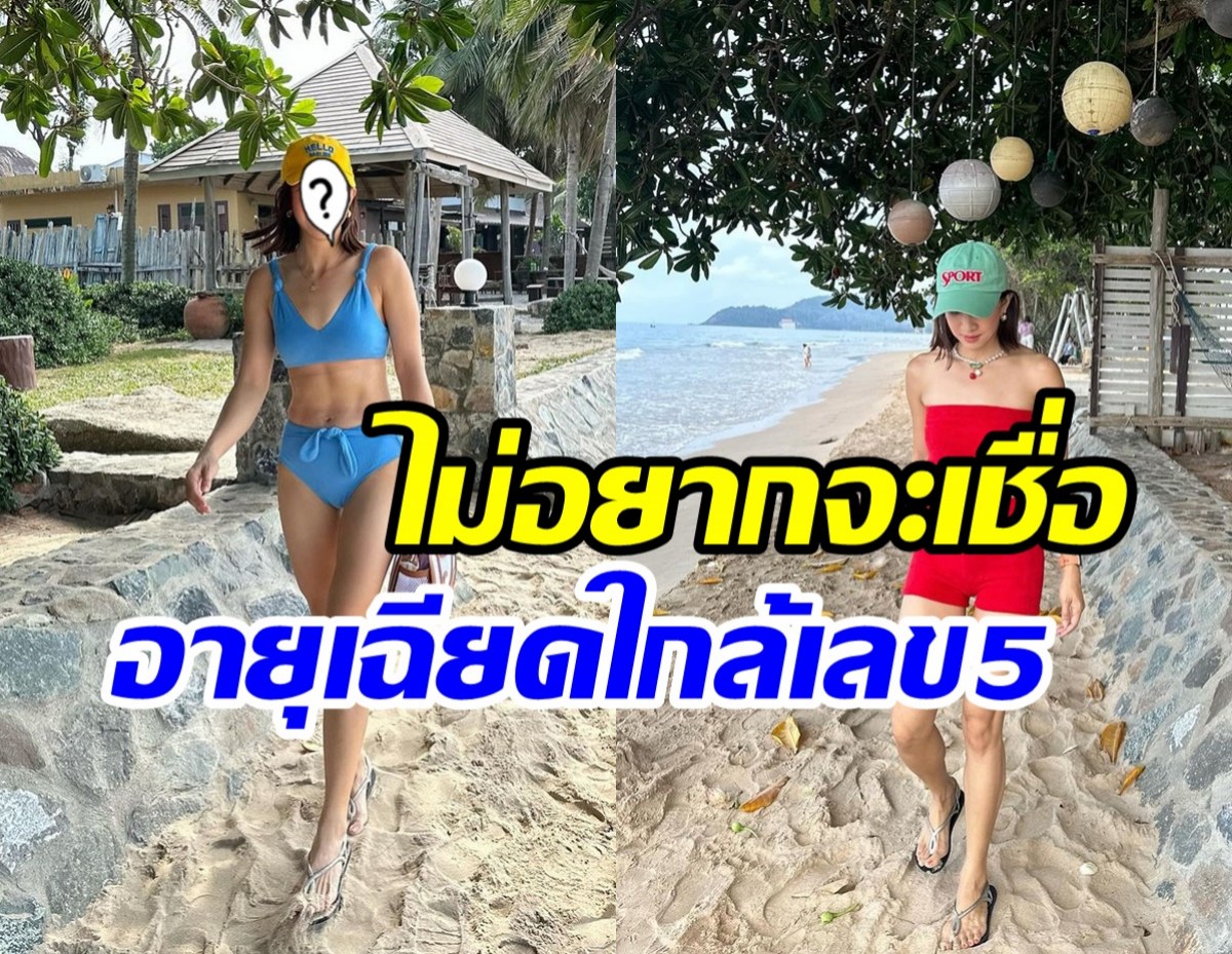 เหลียวหลังทั้งหาด! อดีตนางเอกนุ่งชุดว่ายน้ำโชว์แซ่บในวัยเลข4ปลายๆ