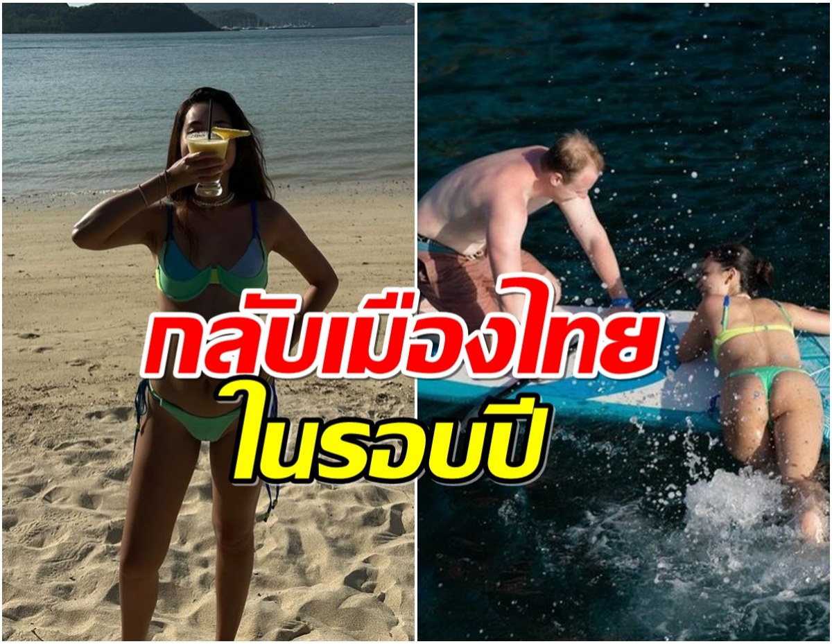 นางเอกดังควงสามีฝรั่งกลับไทย ล่าสุดโผล่ภูเก็ตอวดความเเซ่บรัวๆ