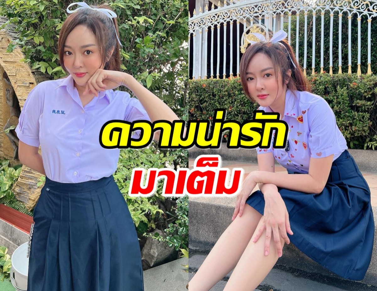 เกินต้าน แก้มบุ๋ม ปรียาดา ย้อนวัยใส่ชุดนักเรียน ม.ปลาย 