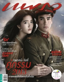 โกโบริ-อังศุมาริน 2013 กับแฟชั่น สวยๆจาก แพรว