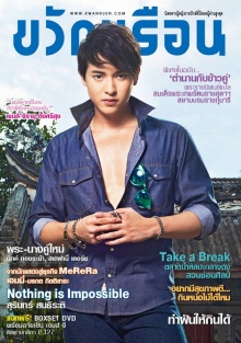 เจมส์ จิรายุ ซุปตาร์สายฟ้าแล่บ : ขวัญเรือน