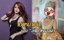 แอบตกใจ!! เบ้าหน้าเก่าของ “ลำไย ไหทองคำ”ตอนนี้กับตอนนั้นยังกับคนละคน!?