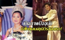 เปิดภาพปัจจุบันของ มิสไทยแลนด์ยูนิเวิร์สคนแรกของไทย ยังเป๊ะปังอยู่ไหม!?