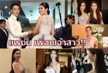 ส่องแฟชั่นสาวๆคนดัง แต่ละคนแต่งตัวยังไง ไปงานแต่ง มาร์กี้่-ป๊อก