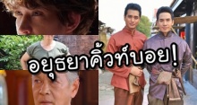 อยุธยาคิ้วท์บอย! ส่อง หนุ่ม จาก “บุพเพสันนิวาส หล่อ เท่ หลากสไตล์