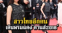 เรียบหรูดูแพง! ชมแฟชั่น ซุปตาร์สาวคนไทยอีกคน ที่ได้เดินพรมแดง คานส์2018!