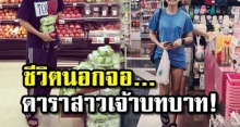 ส่องภาพ ดาราสาวเจ้าบทบาท กับชีวิตนอกจอ เสื้อยืด-ผ้าใบ-อีแตะ ทุกวัน!