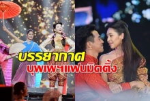 “บุพเพฯ แฟนมีตติ้ง”สุดฟิน“โป๊ป-เบลล่า”นำทีมเรียกเสียงกรี๊ด