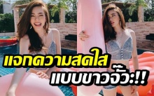 สะท้านสระ! ดิว อริสรา นุ้งสั้นใส่เสื้อเอวลอย ทำหนุ่มๆตาค้าง แบบว่าขาวจั๊วะ!!