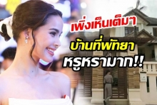 ใหญ่โตไม่เบา ญาญ่า โชว์บ้านที่พัทยาหลังนี้่อยู่มาตั้งแต่เกิด