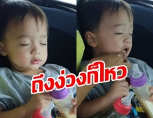 น่ารัก! “พายุ” ลูก “ชมพู่ อารยา” ง่วงก็ง่วง แต่ยังหิวอยู่