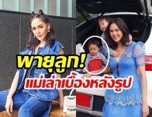 “ชมพู่ อารยา” เล่าเบื้องหลังภาพนี้! หลังชาวเน็ตบอก “น้องพายุโกรธใครมา”