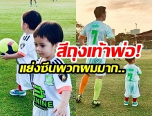 “น๊อต วิศรุต” แท๊กทีมลูกแฝด! “สายฟ้า-พายุ” ใส่ชุดบอลเต็มสตรีม “ลงสนามฟุตบอล”