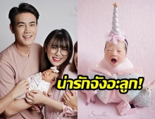 “ฟลุค-แอปเปิ้ล” อวดภาพโมเม้นท์ครอบครัว! หลังพาลูกสาว “น้องจูนี่” ถ่ายแบบโฟโต้แรกเกิดฉบับครอบครัว