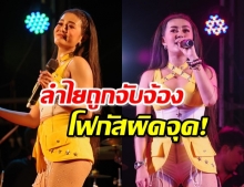 ลำไย ไหทองคำ ขึ้นเวทีคอนเสิร์ต แต่โดนโฟกัสผิดจุด!