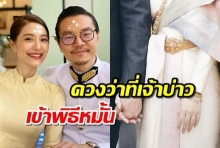 คุณแม่เผยภาพวันชื่นคืนสุข มิว นิษฐา- ไฮโซเซนต์ เข้าพิธีหมั้นแล้ว