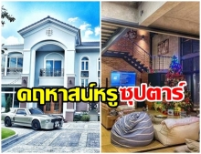 เผย 4 อันดับ บ้านซุปตาร์ หรูหราหลัก 100 ล้าน