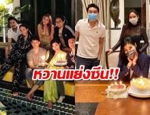 อั้ม พัชราภา ควง ไฮโซพก และผองเพื่อน ร่วม HBD แหวนแหวน