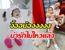 เจนี่ เผยเซ็ตภาพ น้องโนล่า กับลุคสาวน้อยยูนิคอร์น น่ารักน่าเอ็นสุดๆ