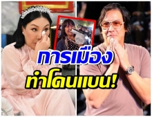 เผย 5 ดาราคนดัง ถูกเเบนผลงานเพราะเอี่ยวการเมือง