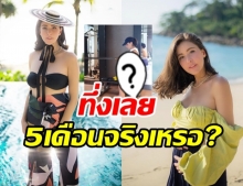 กรี๊ดเลย! ศรีริต้า โชว์ความสตรอง แฟนๆ ทึ่งแม่ท้องโต 5 เดือนจริงเหรอ?