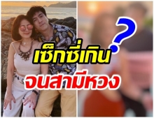 เเซม ยุรนันท์ อวดภาพภรรยา ในชุดสุดเซ็กซี่ บอกเลยว่า หุ่นเป๊ะไม่เปลี่ยน