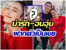 ภาพหายาก แต้ว พาไฮโซณัย พบปะครอบครัว ลุ้นข่าวดี-ขอฝากตัวเป็นลูกเขย