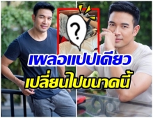 เกรท เปลี่ยนไปหลังกักตัว ภาพล่าสุด สลัดลุคพระเอก-จำหน้าเดิมไม่ได้เลย