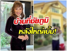 หรูหราหมาเห่า เปิดภาพบ้านเกิด ลาล่า หลังใหญ่ลังการอย่างกับวัง